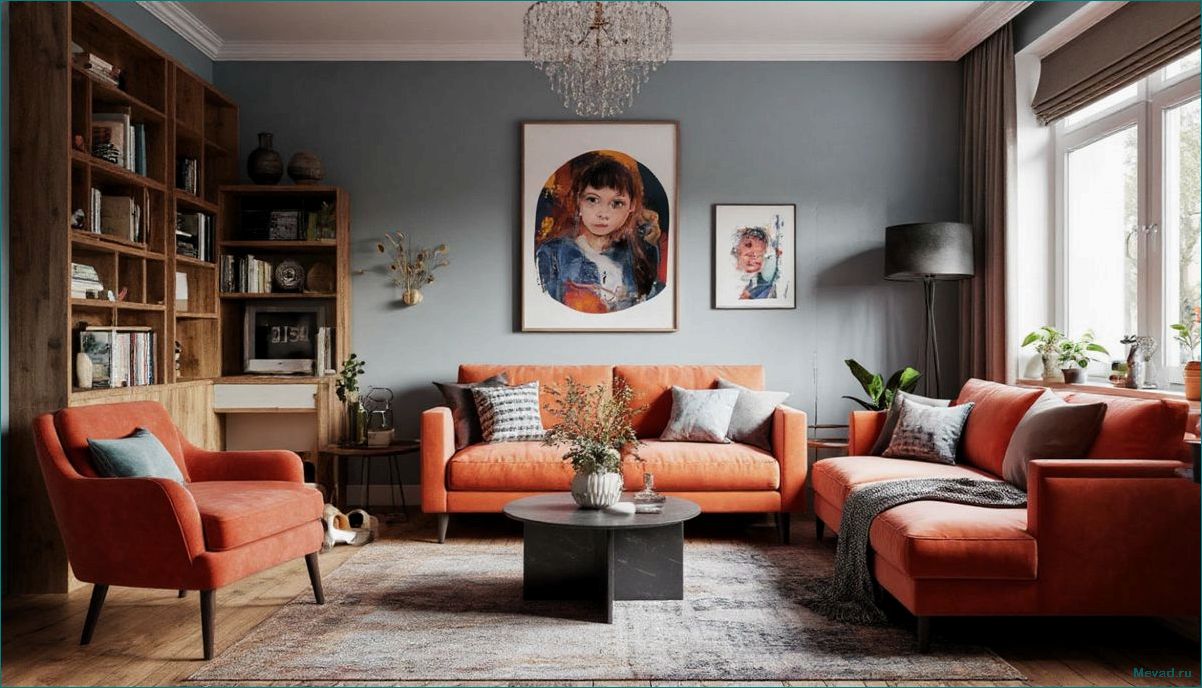 Как создать уютный и стильный интерьер для гостиной комнаты